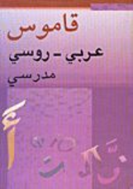 قاموس عربي – روسي  ارض الكتب