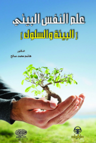 علم النفس البيئي (البيئة والسلوك)  ارض الكتب