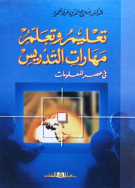 تعليم وتعلم مهارات التدريس في عصر المعلومات  ارض الكتب