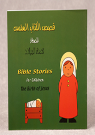 قصص الكتاب المقدس للصغار - قصة الميلاد (عربي/إنجليزي)  ارض الكتب