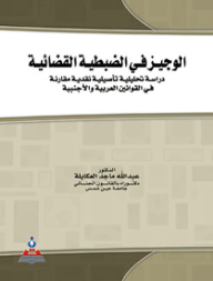 الوجيز في الضبطية القضائية - دراسة تحليلة تأصيلية نقدية مقارنة في القوانين العربية والأجنبية  ارض الكتب
