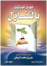 جدد حياتك بالتفاؤل  ارض الكتب