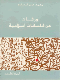 المعرفة الفلسفية: ورقات عن فلسفات إسلامية  ارض الكتب