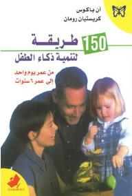 150 طريقة لتنمية ذكاء الطفل من عمر يوم واحد إلى عمر 6 سنوات  ارض الكتب