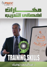 مهارات أخصائى التدريب  