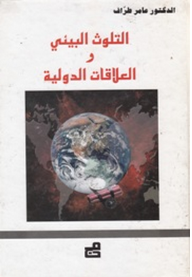 التلوث البيئي والعلاقات الدولية  ارض الكتب