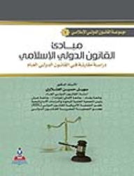 موسوعة القانون الدولي الإسلامي ج1 مبادئ القانون الدولي الإسلامي : دراسة مقارنة في القانون الدولي العام  ارض الكتب