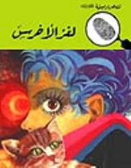 لغز الأخرس (قصص بوليسية للأولاد) (68#)  ارض الكتب