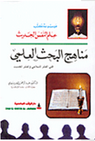 مناهج البحث العلمي في الفكر الاسلامي والفكر الحديث  ارض الكتب
