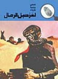 لغز حبل الرمال (قصص بوليسية للأولاد) (141#)  ارض الكتب