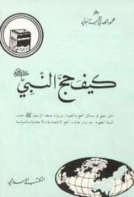 كيف حج النبي صلى الله عليه وسلم (دليل علمي في مسائل الحج والعمرة، وزيارة مسجد الرسول صلَّى الله عليه وسلم حسب السنة المطهرة، مع بيان بغايات الحج الاقتصادية والاجتماعية والسياسية)  ارض الكتب