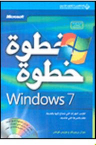 Windows 7 خطوة خطوة  ارض الكتب
