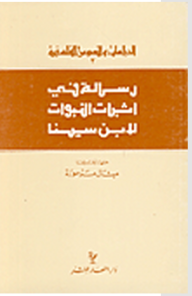 سلسلة الدراسات والنصوص الفلسفية: رسالة في إثبات النبوات لابن سينا  ارض الكتب