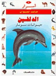 ارض الكتب أسرار عالم الحيوان: الدلفين- حيوانات سونار 