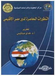 أعمال المؤتمر السنوي الثاني والعشرين للبحوث السياسية، 30-31 ديسمبر 2008: التطورات المعاصرة لدور مصر الاقليمي  