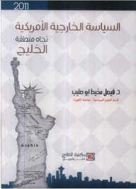 السياسة الخارجية الأمريكية تجاه منطقة الخليج  ارض الكتب