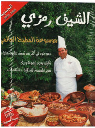 موسوعة المطبخ العالمي (الشيف رمزي)2008-2009  