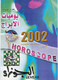 يوميات الابراج 2002: الجوزاء  ارض الكتب