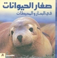 ارض الكتب صغار الحيوانات في البحار والمحيطات (سلسلة صغار الحيوانات) 