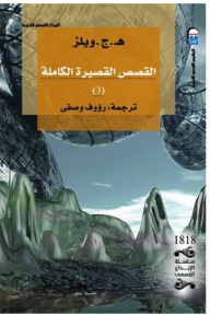 ارض الكتب القصص القصيرة الكاملة #3 
