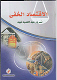 الإقتصاد الخفي  ارض الكتب