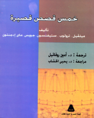 خمس قصص قصيرة  ارض الكتب