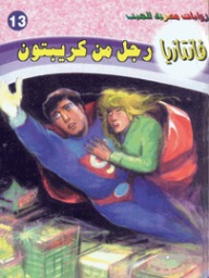 رجل من كريبتون (فانتازيا #13)  ارض الكتب