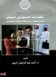 مهارات التفاوض الفعال: استراتيجيات وتكتيكات عملية للتفاوض  ارض الكتب