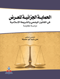 الحماية الجزائية للعرض في القانون الوضعي والشريعة الإسلامية - دراسة مقارنة  ارض الكتب