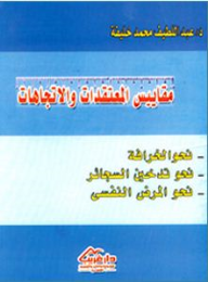 مقاييس المعتقدات والاتجاهات (نحو الخرافة، نحو تدخين السجائر، نحو المرض النفسي)  ارض الكتب