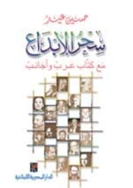 سحر الإبداع : مع كتاب عرب وأجانب  ارض الكتب