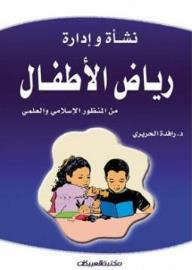 نشأة وإدارة رياض الأطفال من المنظور الإسلامي والعلمي  ارض الكتب