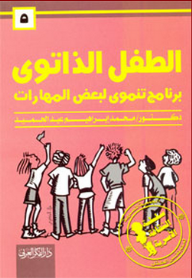سلسلة الثقافة الأسرية: 5- الطفل الذاتوي (برنامج تنموي لبعض المهارات)  ارض الكتب