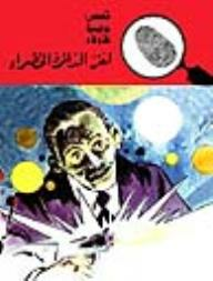 لغز الدائرة الخضراء (قصص بوليسية للأولاد) (93#)  ارض الكتب