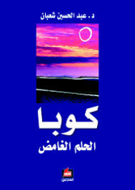 كوبا الحلم الغامض  ارض الكتب