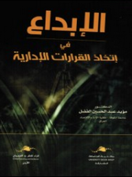 الإبداع في إتخاذ القرارت الإدارية  ارض الكتب