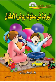 قصص للأطفال #3: البراءة في صفوف رياض الأطفال  ارض الكتب