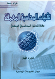 تقنيات المحاسبة المعمقة وفقا للدليل المحاسبي الوطني - الجزء الأول  ارض الكتب