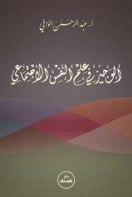 الوجيز في علم النفس الإجتماعي  ارض الكتب