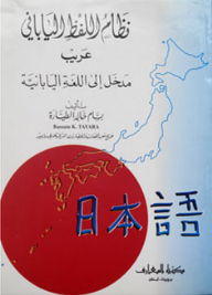نظام اللفظ الياباني (عريب) مدخل إلى اللغة اليابانية  ارض الكتب