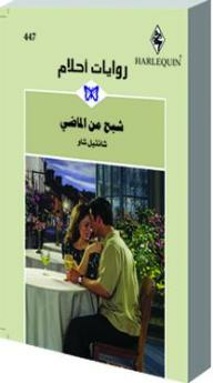  شبح من الماضي (روايات أحلام #447) ارض الكتب