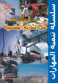 سلسلة تنمية المهارات: تنمية المهارات الإشرافية على المشاريع الهندسية  