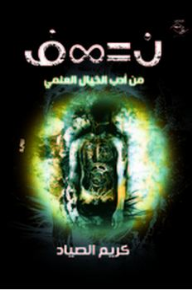 من أدب الخيال العلمي ن = ∞ ف  ارض الكتب