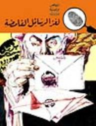لغز الرسائل الغامضة (قصص بوليسية للأولاد) (7#)  ارض الكتب