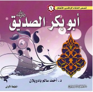 قصص الخلفاء الراشدين للاطفال #1: أبو بكر الصديق رضى الله عنه  ارض الكتب