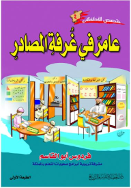 قصص للأطفال #4: عامر في غرفة المصادر  ارض الكتب
