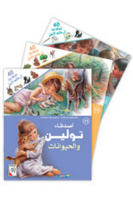 تولين (قصص مع لواصق)  ارض الكتب