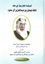 السياسة الخارجية في عهد الملك فيصل بن عبد العزيز آل سعود  ارض الكتب