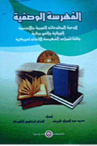 الفهرسة الوصفية (لأوعية المعلومات العربية والأجنبية الورقية والغير ورقية) وفقا لقواعد الفهرسة الأنجلو أمريكية  ارض الكتب