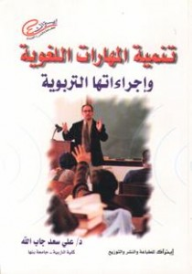 تنمية المهارات اللغوية وإجراءاتها التربوية  ارض الكتب
